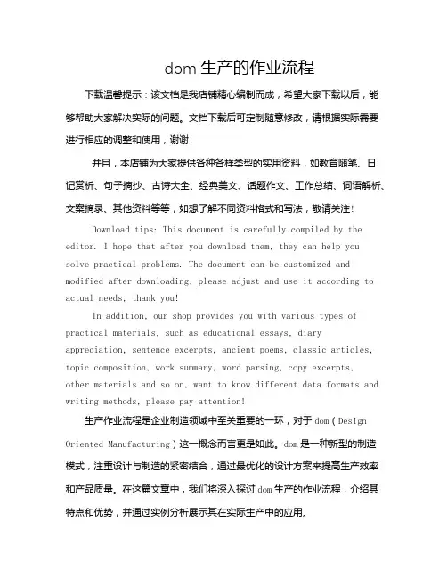 dom生产的作业流程