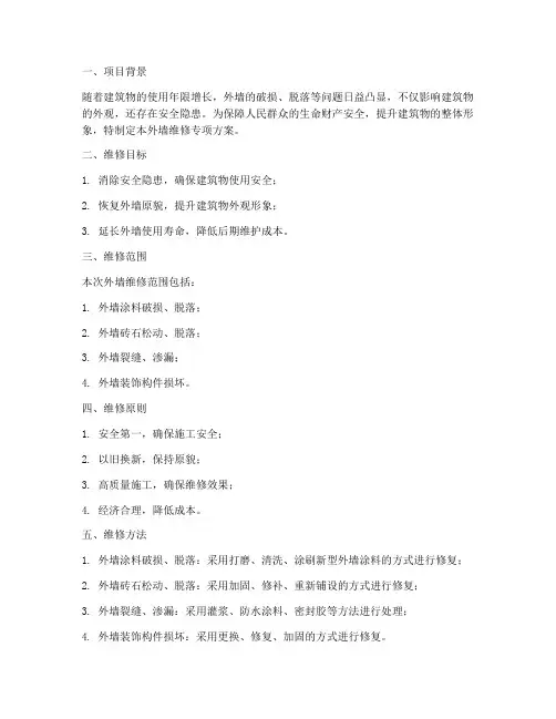 外墙维修专项方案