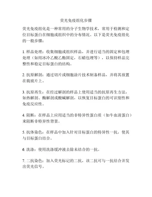 荧光免疫组化步骤