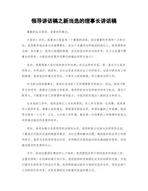 领导讲话稿之新当选的理事长讲话稿