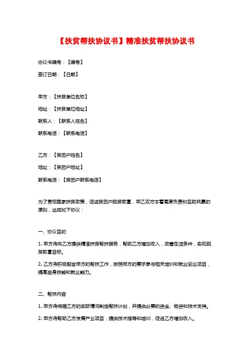 【扶贫帮扶协议书】精准扶贫帮扶协议书