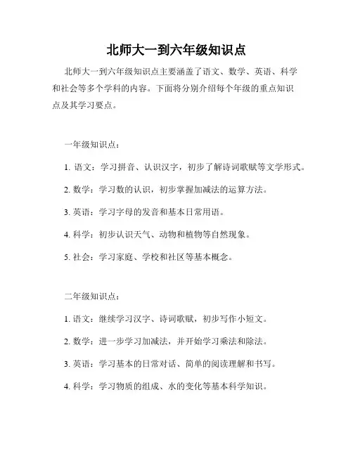 北师大一到六年级知识点