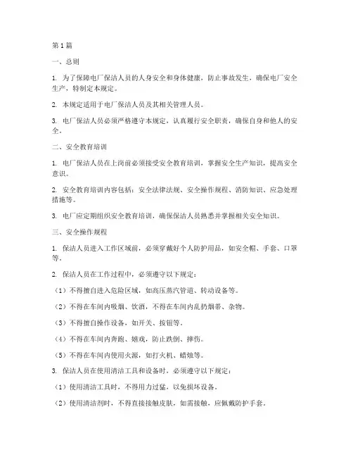 电厂保洁的安全规定(3篇)