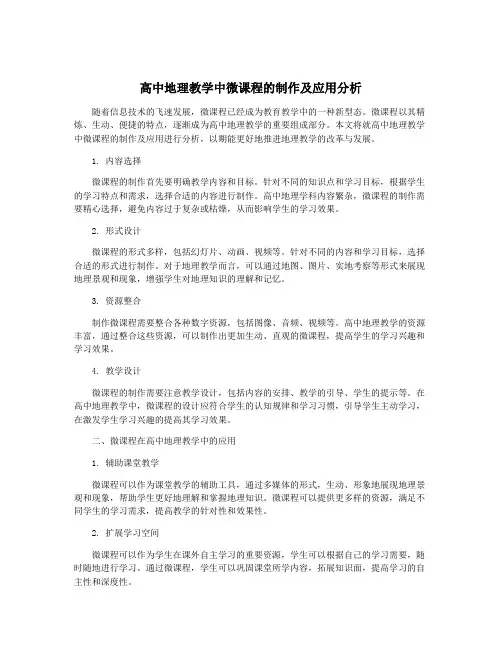 高中地理教学中微课程的制作及应用分析