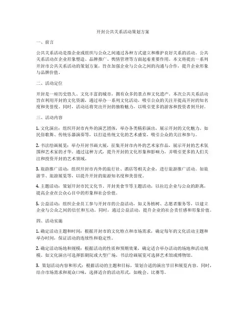 开封公共关系活动策划方案