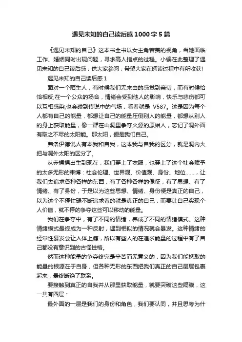 遇见未知的自己读后感1000字5篇