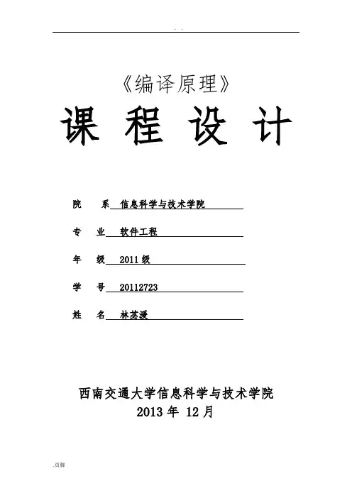 编译原理词法分析器语法分析课程设计报告书
