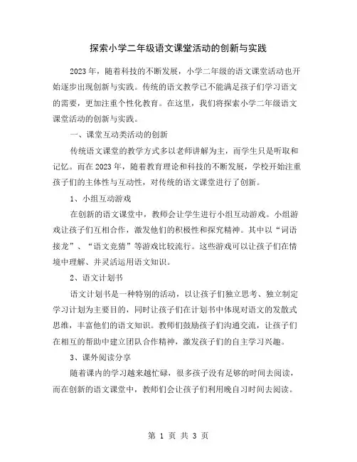 探索小学二年级语文课堂活动的创新与实践