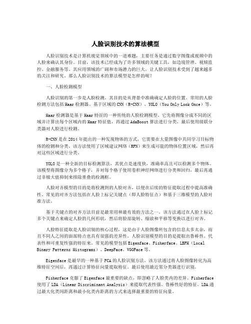 人脸识别技术的算法模型