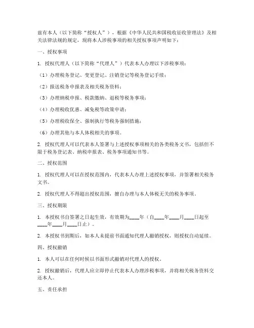 涉税声明授权书