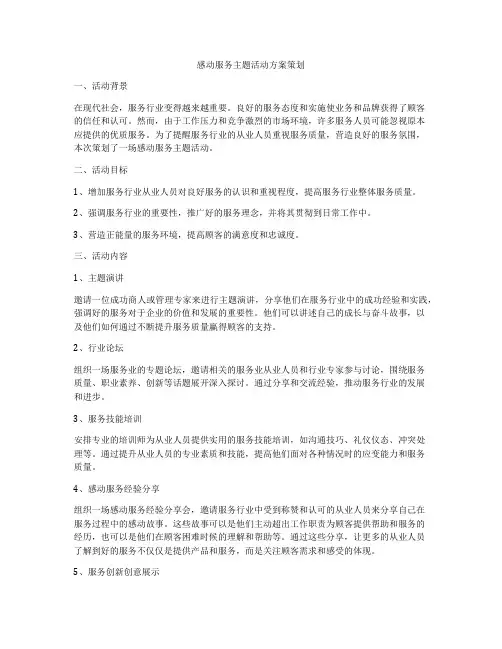 感动服务主题活动方案策划