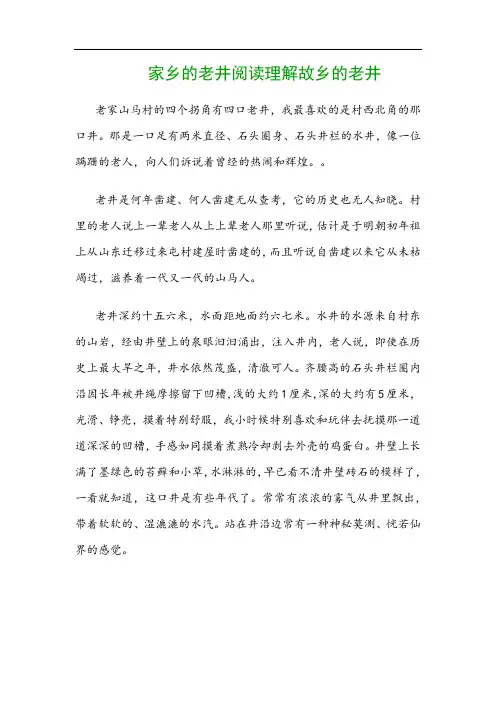家乡的老井阅读理解故乡的老井