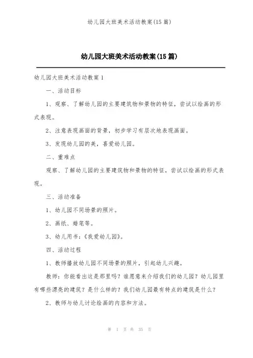 幼儿园大班美术活动教案(15篇)