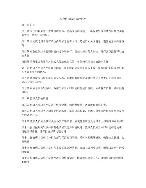 应急值班综合管理制度