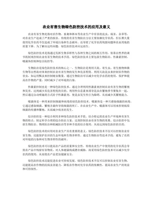 农业有害生物绿色防控技术的应用及意义