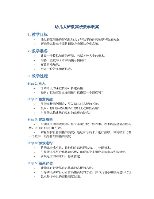 幼儿大班数高楼数学教案