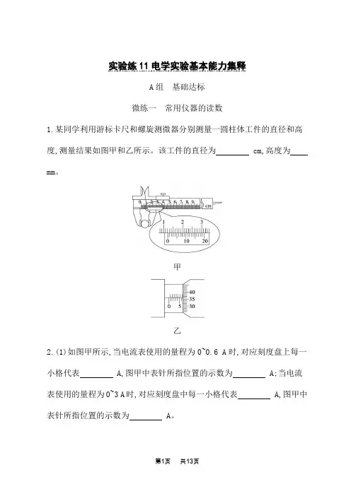 人教版高考物理一轮总复习课后习题 第9单元 恒定电流 实验练11电学实验基本能力集释