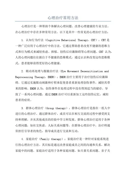 心理治疗常用方法