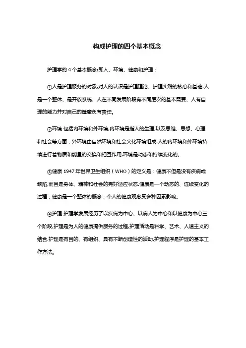 构成护理的四个基本概念