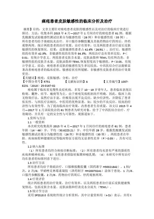 痤疮患者皮肤敏感性的临床分析及治疗