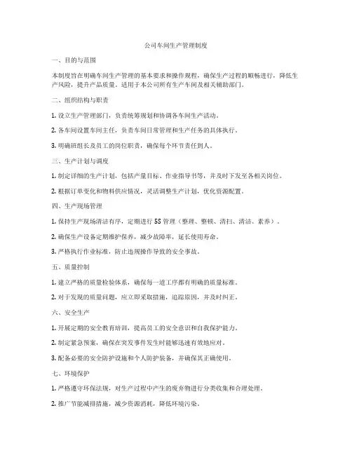 公司车间生产管理制度