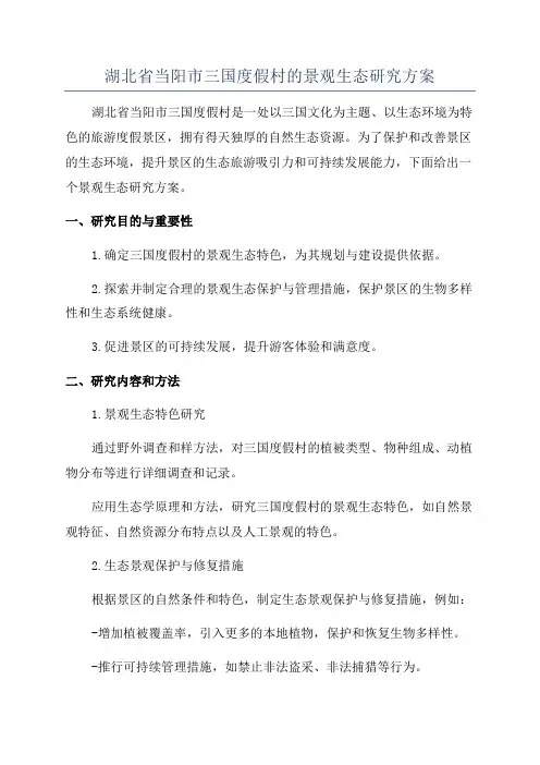 湖北省当阳市三国度假村的景观生态研究方案