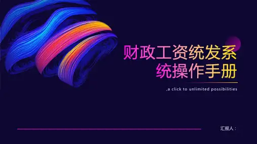 财政工资统发系统操作手册