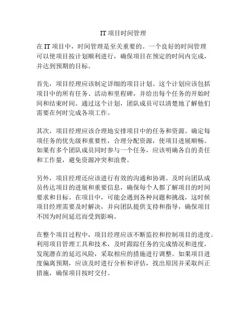 IT项目时间管理