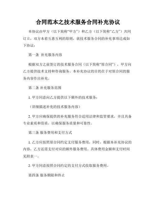 合同范本之技术服务合同补充协议