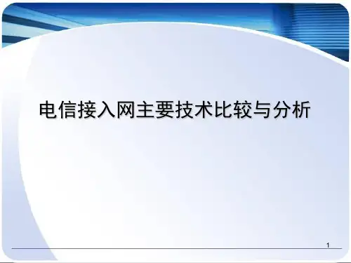 接入网主要技术的比较ppt课件