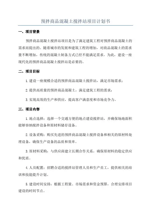 预拌商品混凝土搅拌站项目计划书