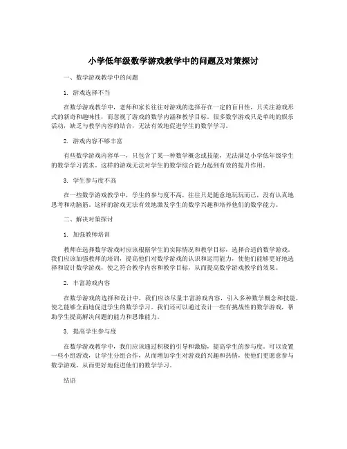 小学低年级数学游戏教学中的问题及对策探讨