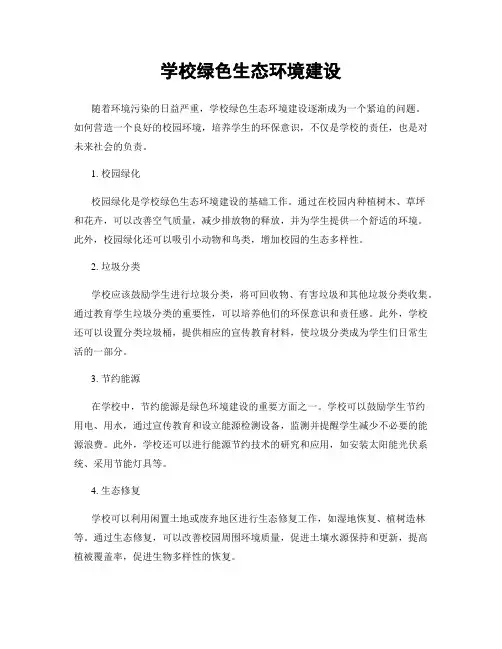 学校绿色生态环境建设
