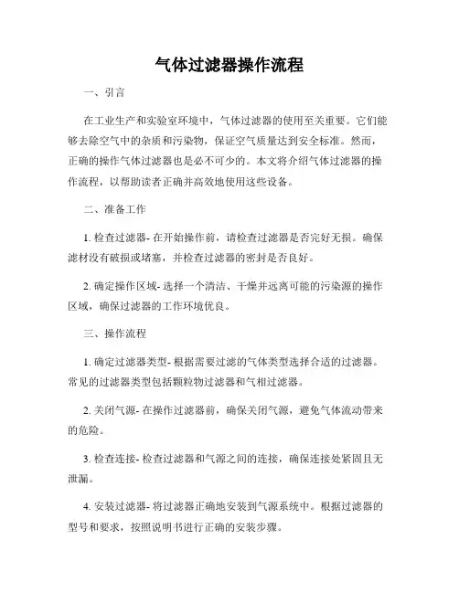 气体过滤器操作流程