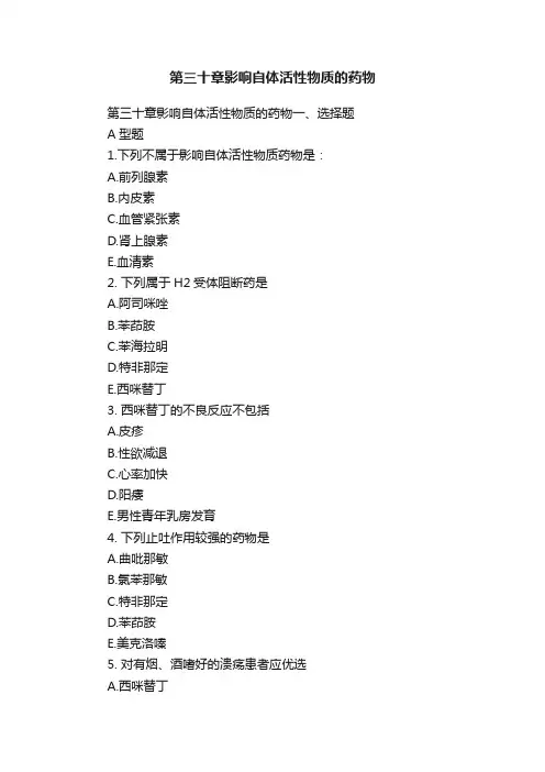 第三十章影响自体活性物质的药物