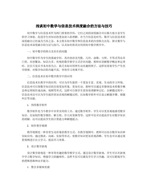 浅谈初中数学与信息技术深度融合的方法与技巧