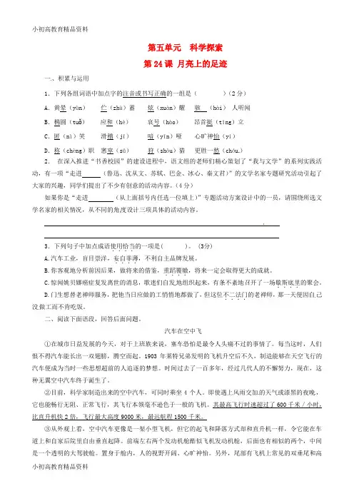 【拔高教育】七年级语文上册 专题24 月亮上的足迹(练)(基础版,学生版)(新版)新人教版