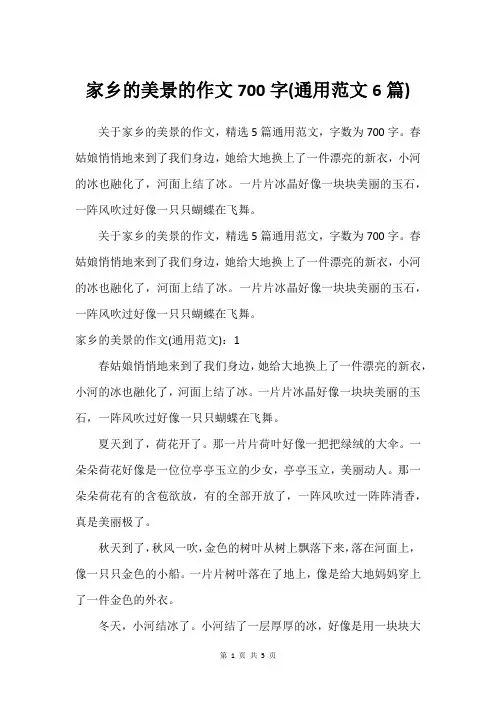 家乡的美景的作文700字(通用范文6篇)