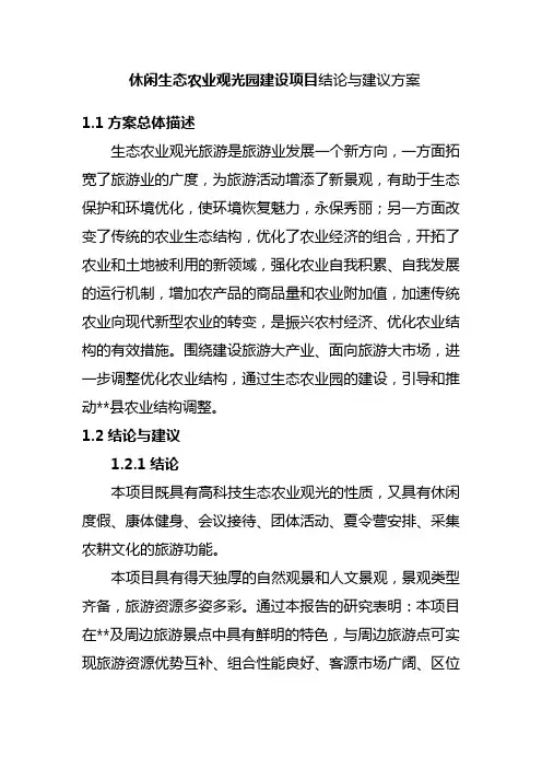 休闲生态农业观光园建设项目结论与建议方案