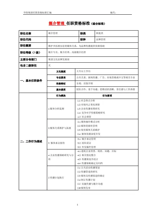 品牌文化任职资格标准媒介管理岗案例