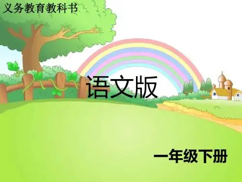 2017语文S版语文一年级下册识字4《拍手歌》ppt课件2