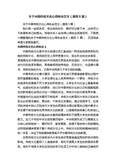 关于中国传统文化心得体会范文（通用5篇）