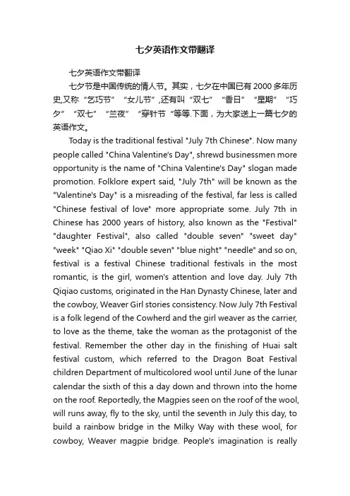 七夕英语作文带翻译
