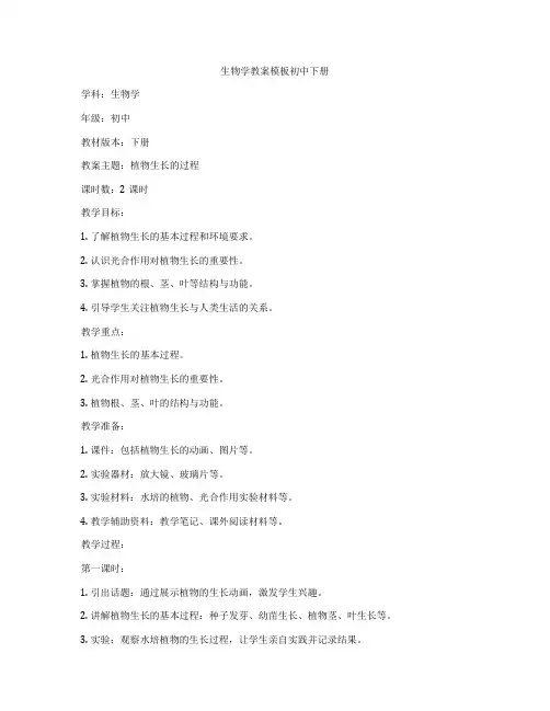 生物学教案模板初中下册