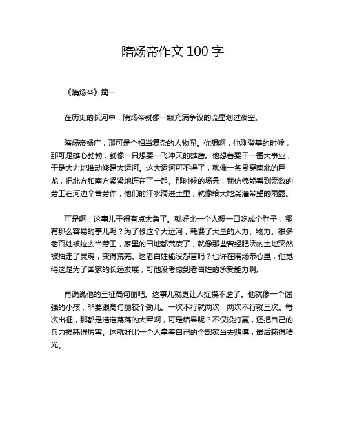 隋炀帝作文100字