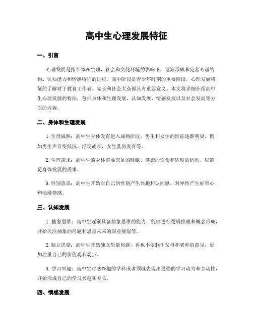 高中生心理发展特征