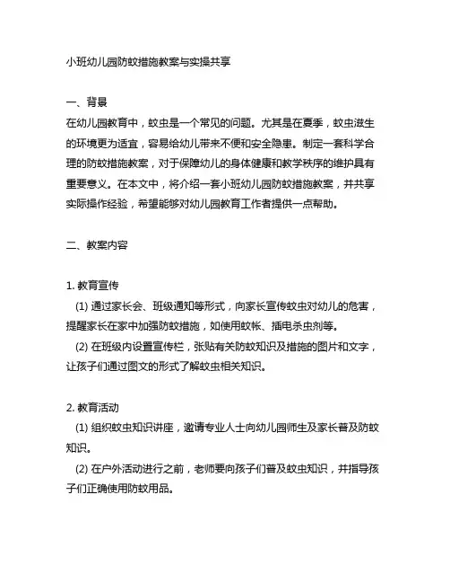 小班幼儿园防蚊措施教案与实操分享