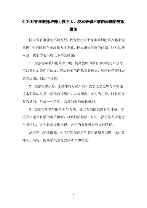 针对对青年教师培养力度不大、校本研修不够的问题的整改措施