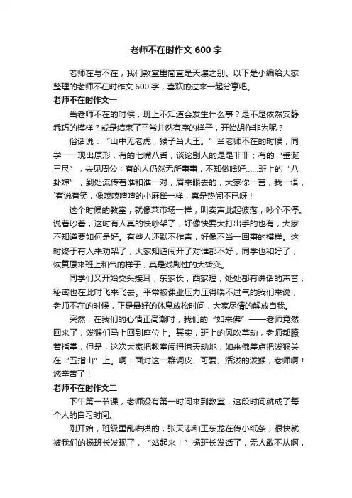 老师不在时作文600字