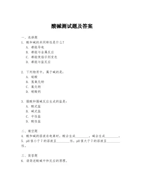 酸碱测试题及答案